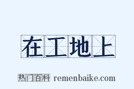 在工地上是什么意思的图片